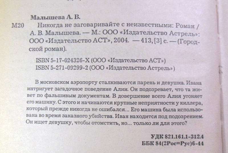 Анна Малышева, Никогда не заговаривайте с неизвестными — изображение 3