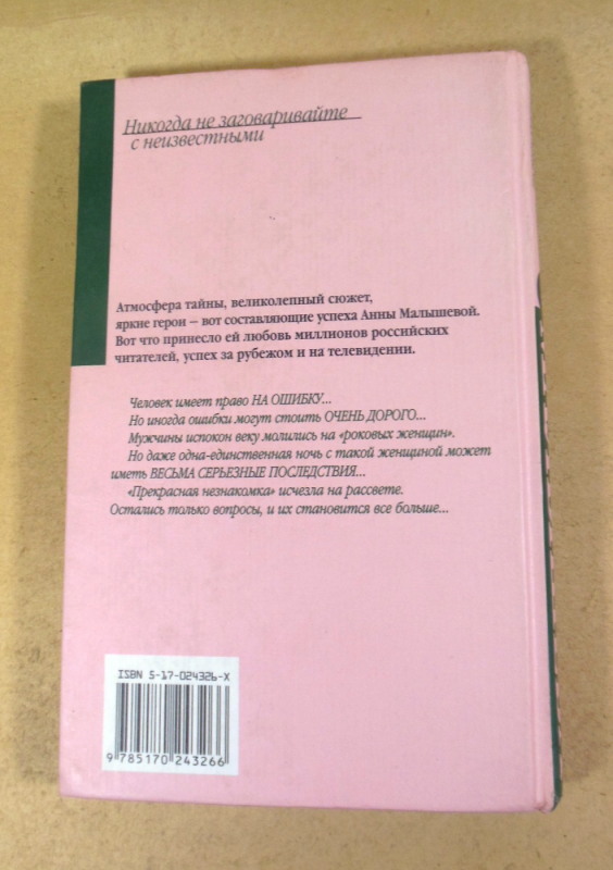 Анна Малышева, Никогда не заговаривайте с неизвестными — изображение 4