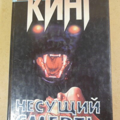 Стивен Кинг, Библиотечная полиция. Несущий смерть