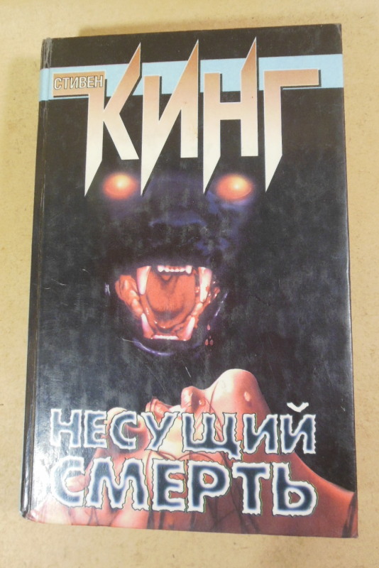 Стивен Кинг, Библиотечная полиция. Несущий смерть