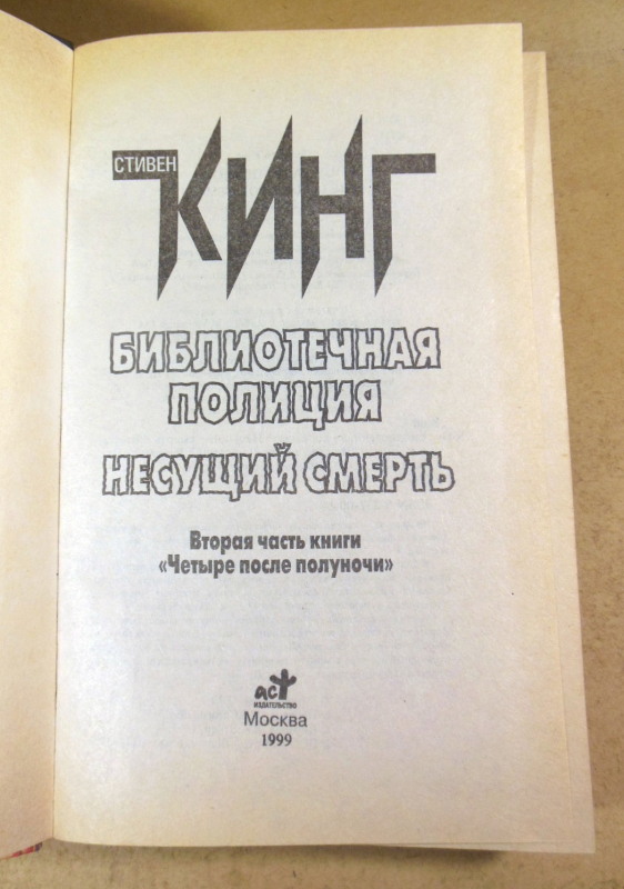 Стивен Кинг, Библиотечная полиция. Несущий смерть — изображение 2