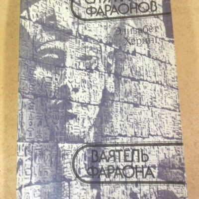 Элизабет Херинг, Служанка фараонов. Ваятель фараона