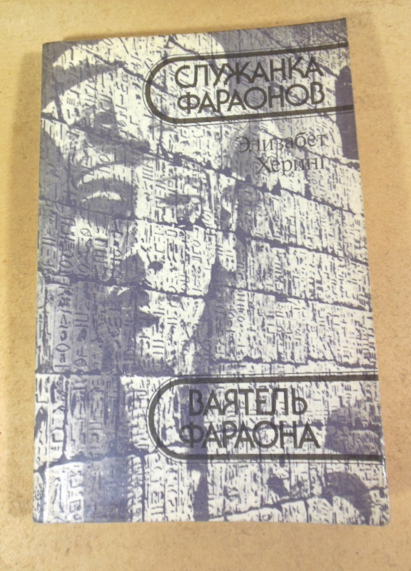 Элизабет Херинг, Служанка фараонов. Ваятель фараона