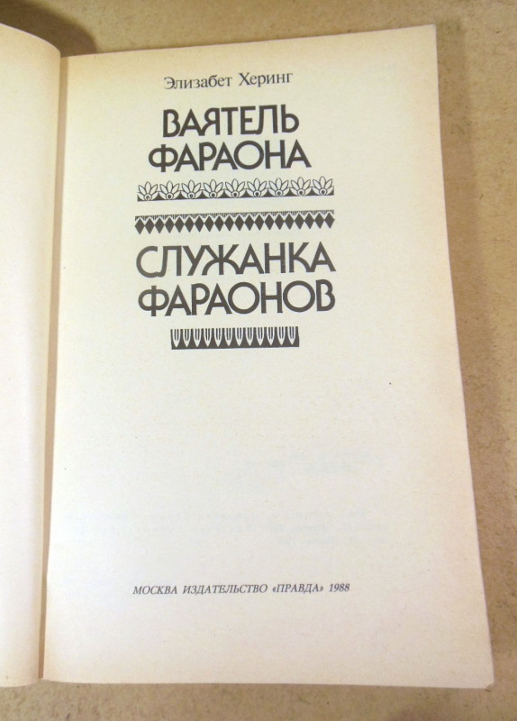Элизабет Херинг, Служанка фараонов. Ваятель фараона — изображение 2