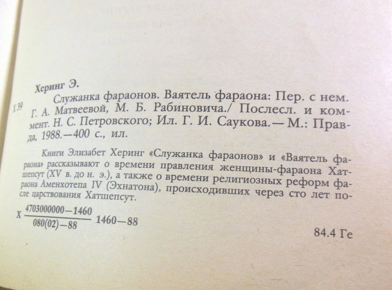 Элизабет Херинг, Служанка фараонов. Ваятель фараона — изображение 4