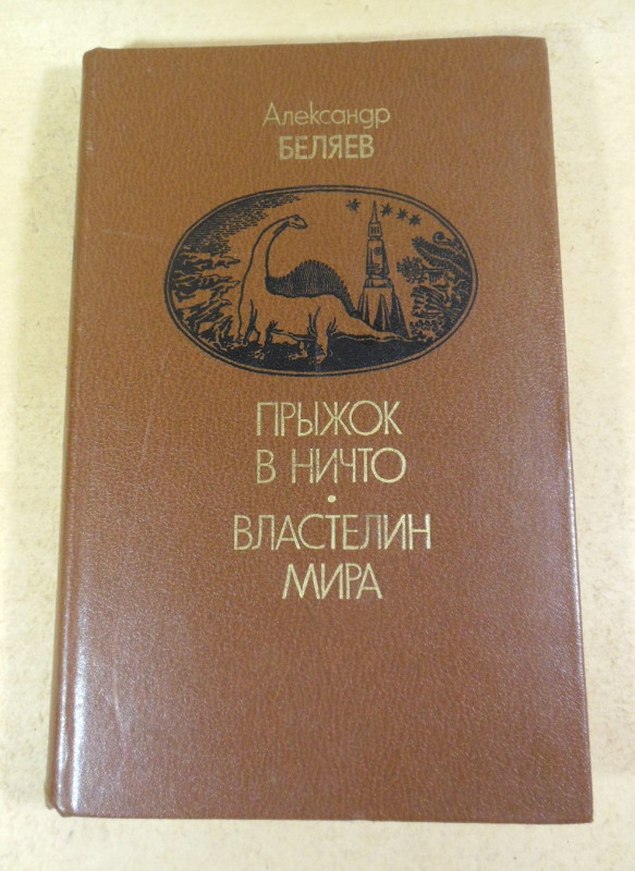 Александр Беляев, Прыжок в ничто. Властелин мира