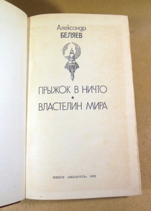 Александр Беляев, Прыжок в ничто. Властелин мира — изображение 2
