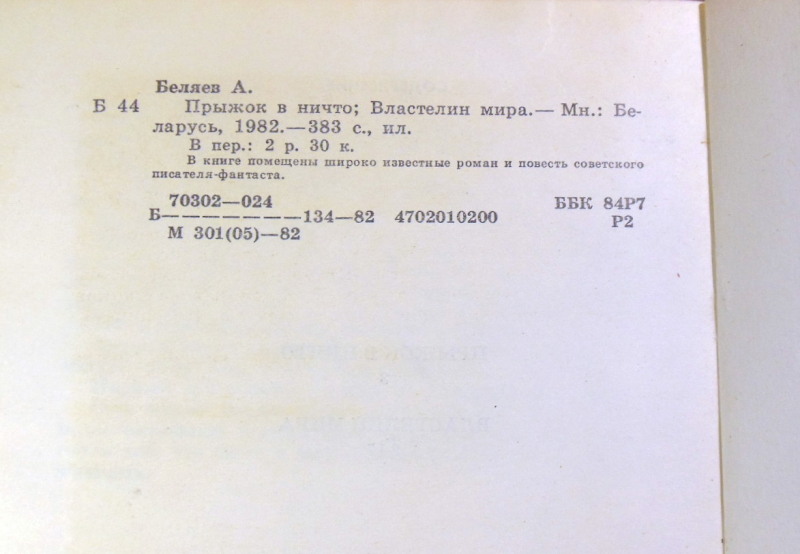 Александр Беляев, Прыжок в ничто. Властелин мира — изображение 3