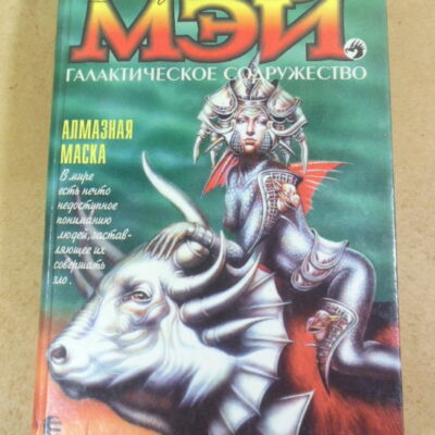 Джулиан Мэй, Алмазная Маска