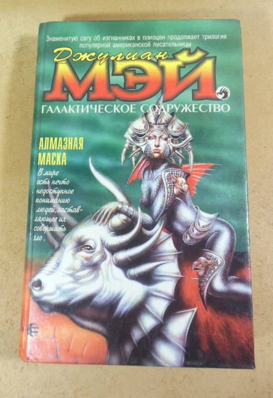 Джулиан Мэй, Алмазная Маска