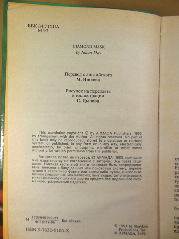 Джулиан Мэй, Алмазная Маска — изображение 3