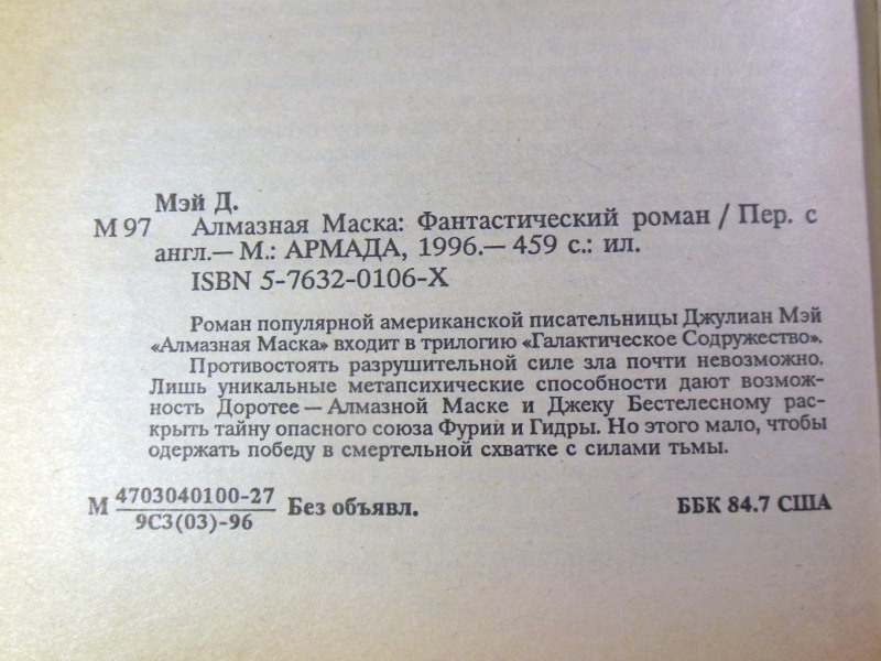 Джулиан Мэй, Алмазная Маска — изображение 4