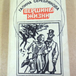 Галина Серебрякова, Вершины жизни