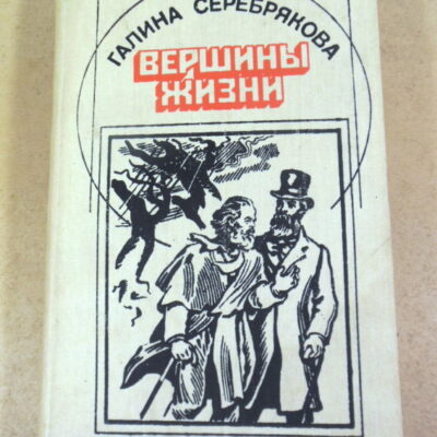 Галина Серебрякова, Вершины жизни