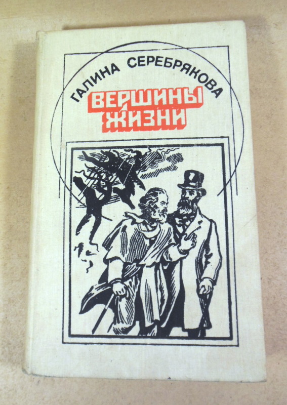 Галина Серебрякова, Вершины жизни