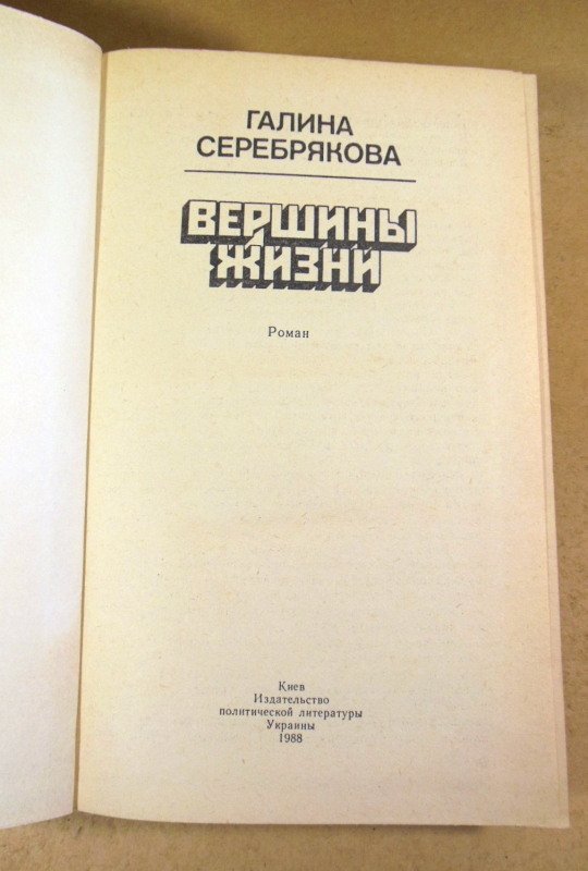Галина Серебрякова, Вершины жизни — изображение 2
