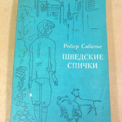 Робер Сабатье, Шведские спички