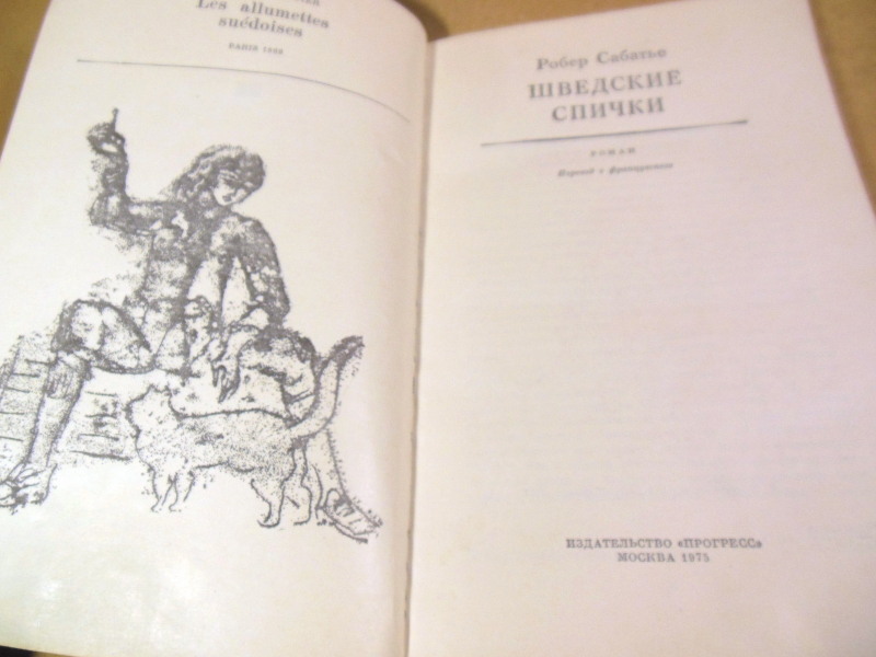Робер Сабатье, Шведские спички — изображение 2