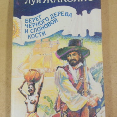 Луи Жаколио, Берег черного дерева и слоновой кости