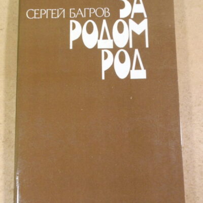 Сергей Багров, За родом род