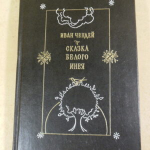 Иван Чендей, Сказка белого инея (підпис автора)