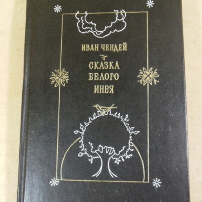 Иван Чендей, Сказка белого инея (підпис автора)