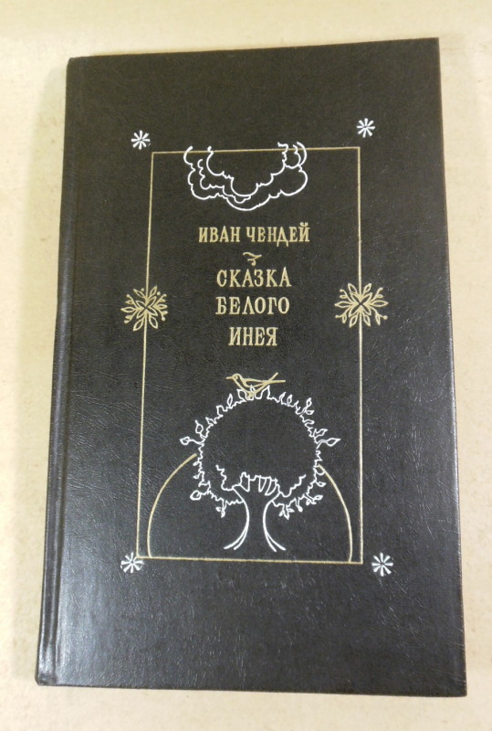 Иван Чендей, Сказка белого инея (підпис автора)