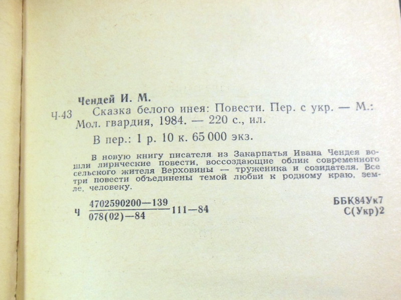 Иван Чендей, Сказка белого инея (підпис автора) — изображение 3