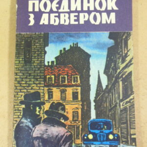 Андрій Ткаченко, Поєдинок з абвером