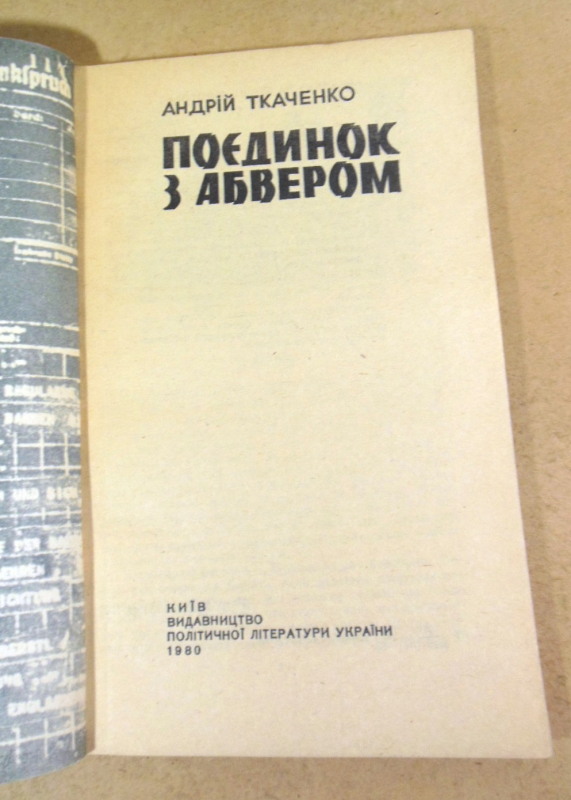 Андрій Ткаченко, Поєдинок з абвером — изображение 2