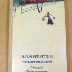 И. С. Никитин. Стихотворения ШБ
