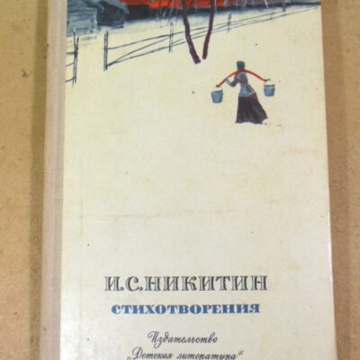 И. С. Никитин. Стихотворения ШБ