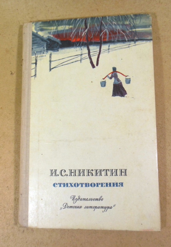 И. С. Никитин. Стихотворения ШБ