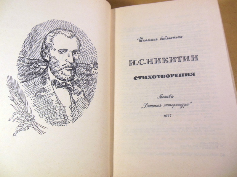 И. С. Никитин. Стихотворения ШБ — изображение 2