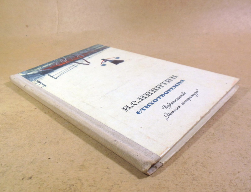 И. С. Никитин. Стихотворения ШБ — изображение 6