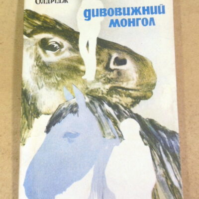 Дж. Олдрідж, Дивовижний монгол