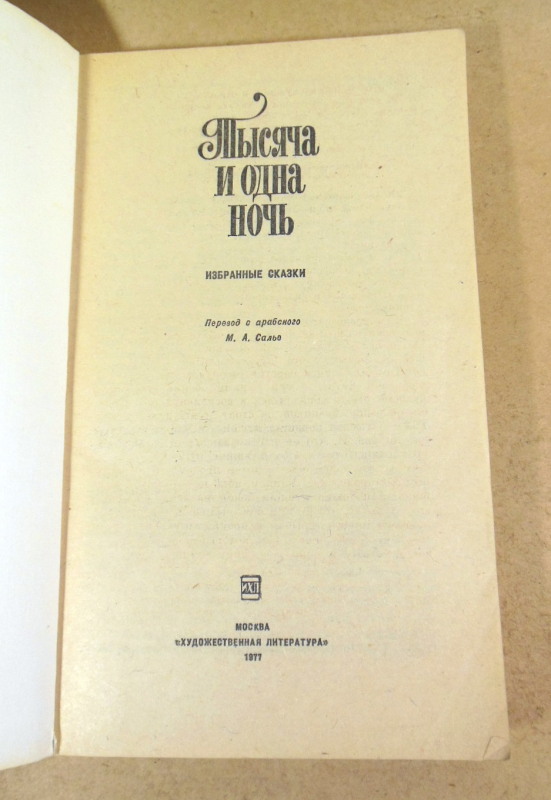 Тысяча и одна ночь. Избранные сказки — изображение 2
