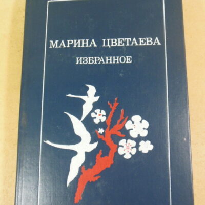 Марина Цветаева. Избранное