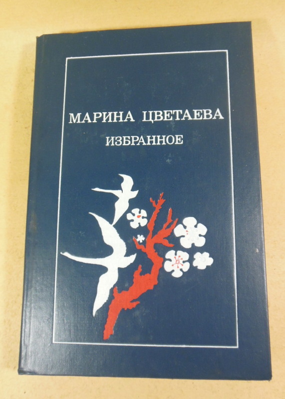 Марина Цветаева. Избранное