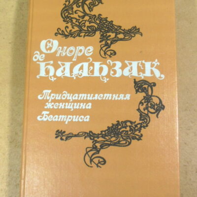 Оноре Бальзак, Тридцатилетняя женщина. Беатриса