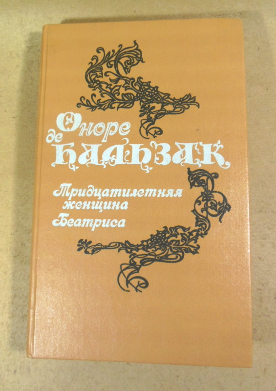 Оноре Бальзак, Тридцатилетняя женщина. Беатриса