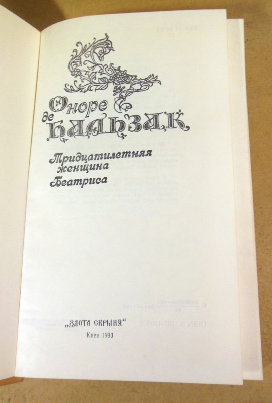 Оноре Бальзак, Тридцатилетняя женщина. Беатриса — изображение 2