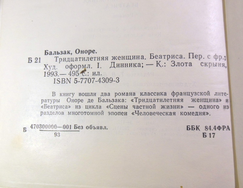 Оноре Бальзак, Тридцатилетняя женщина. Беатриса — изображение 3