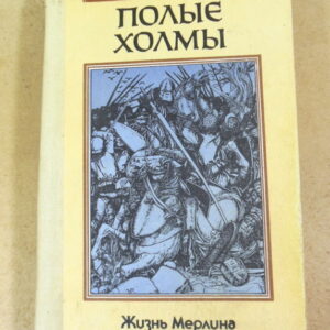 Мэри Стюарт. Полые холмы
