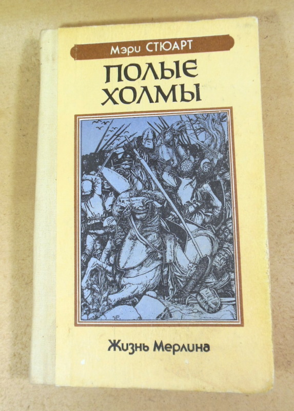 Мэри Стюарт. Полые холмы