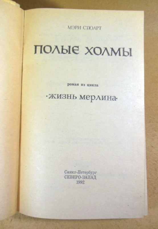 Мэри Стюарт. Полые холмы — изображение 2