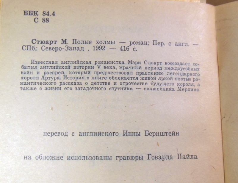Мэри Стюарт. Полые холмы — изображение 3