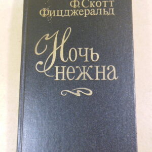 Ф. С. Фицджеральд, Ночь нежна: Роман. Новеллы