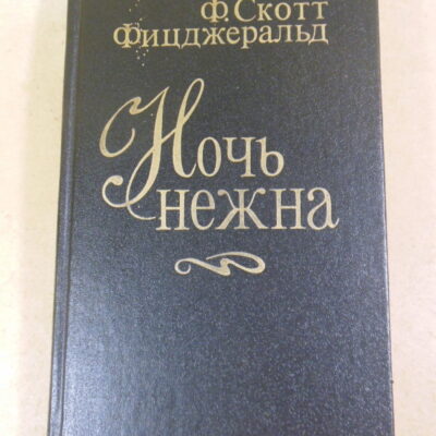Ф. С. Фицджеральд, Ночь нежна: Роман. Новеллы