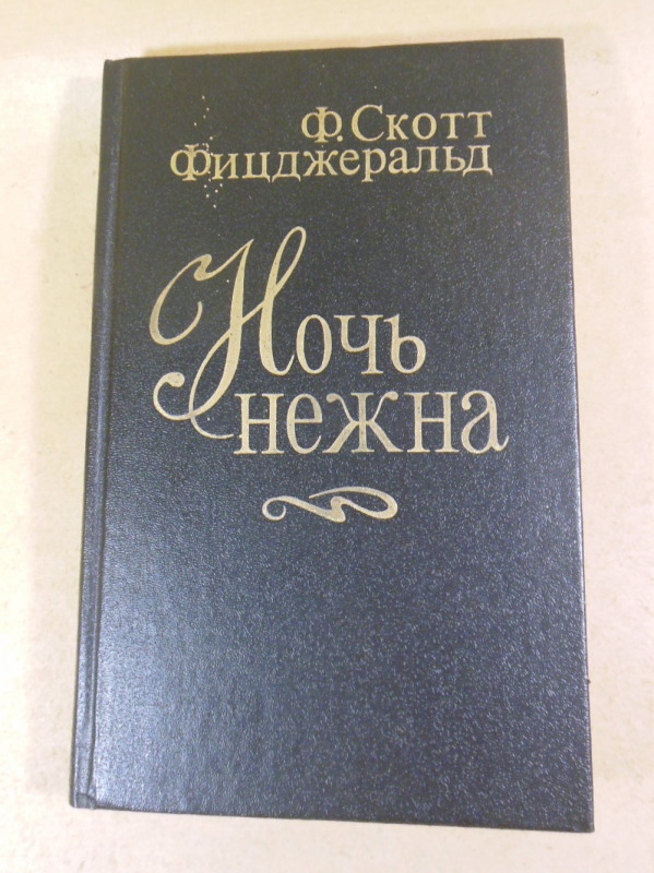 Ф. С. Фицджеральд, Ночь нежна: Роман. Новеллы